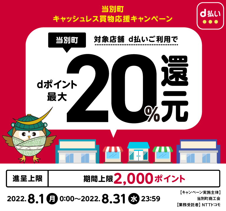 当別町対象店舗d払いご利用でdポイント最大20%還元