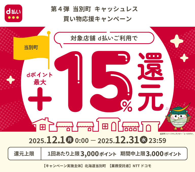 第４弾　当別町　キャッシュレス　買い物応援キャンペーン