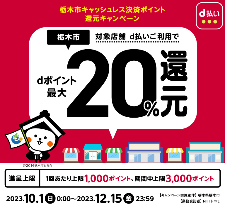 栃木県栃木市 栃木市キャッシュレス決済ポイント還元キャンペーン 対象店舗 d払いご利用で dポイント最大20％還元