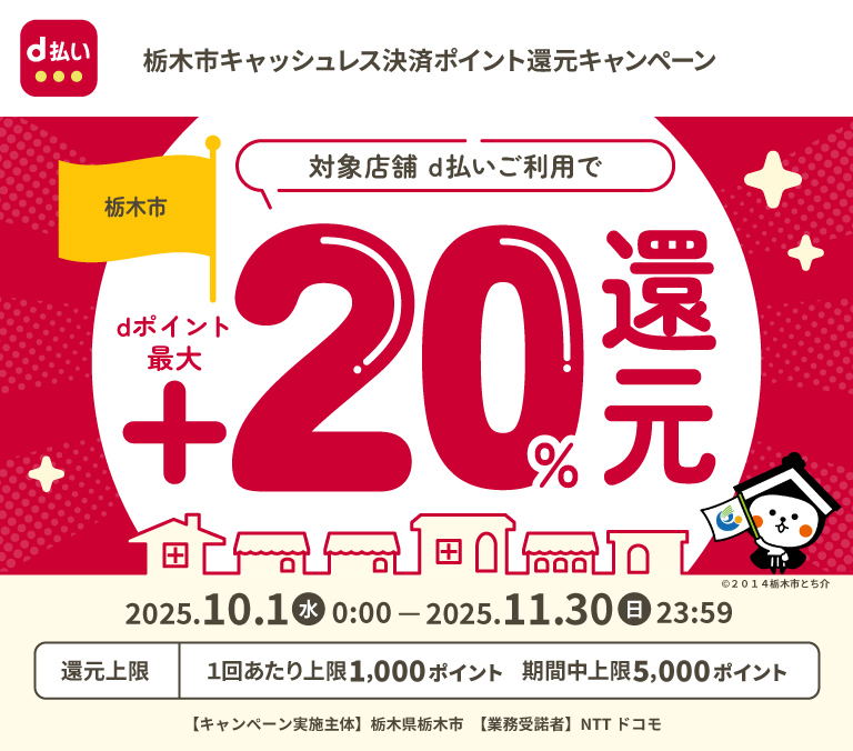 栃木市キャッシュレス決済ポイント還元キャンペーン