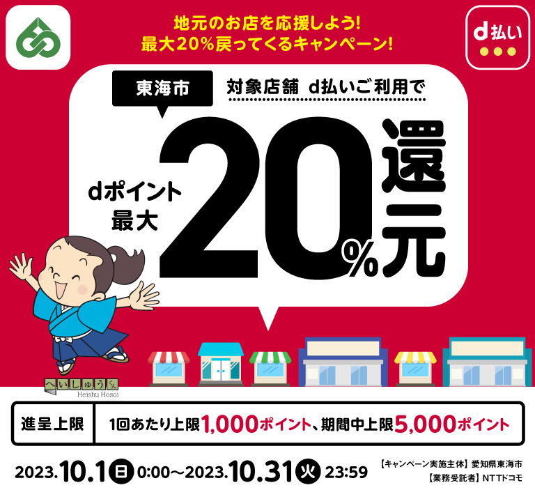 愛知県東海市 地元のお店を応援しよう！最大20％戻ってくるキャンペーン！