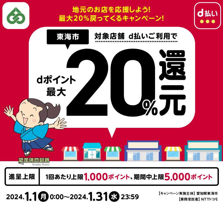 愛知県東海市 地元のお店を応援しよう！最大20％戻ってくるキャンペーン！