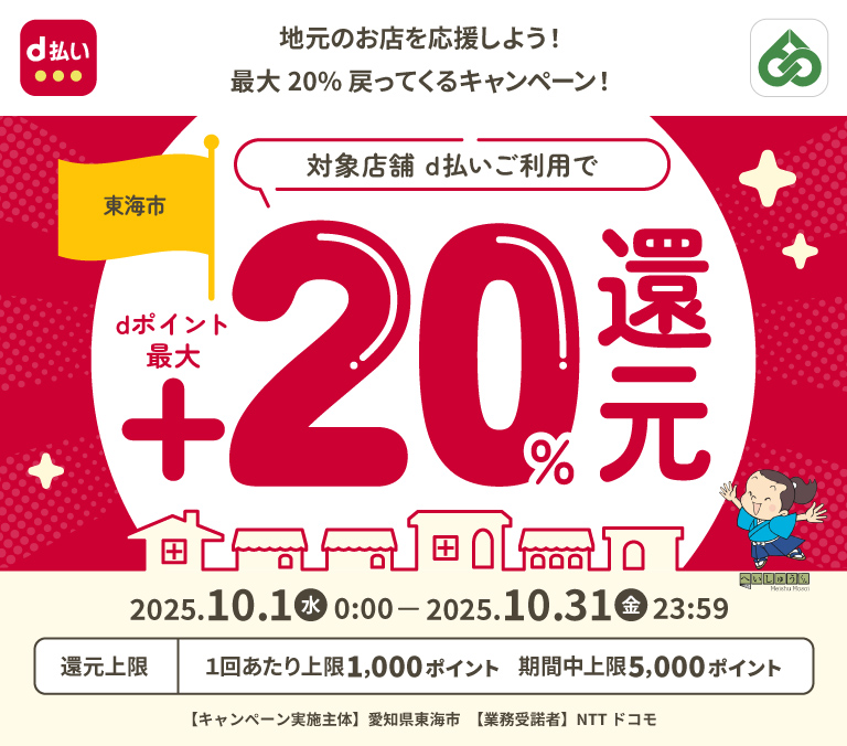 地元のお店を応援しよう！最大20%戻ってくるキャンペーン！