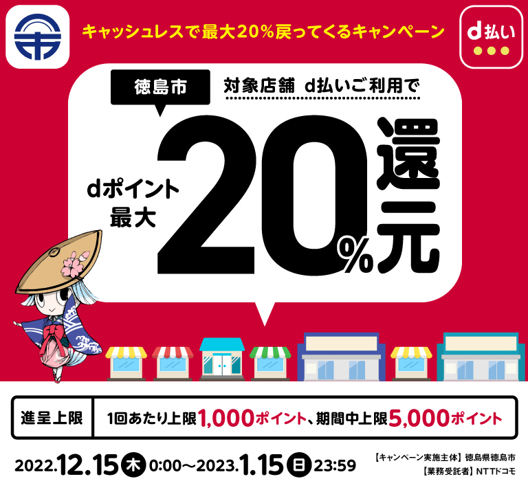 徳島県徳島市 キャッシュレスで最大20％戻ってくるキャンペーン