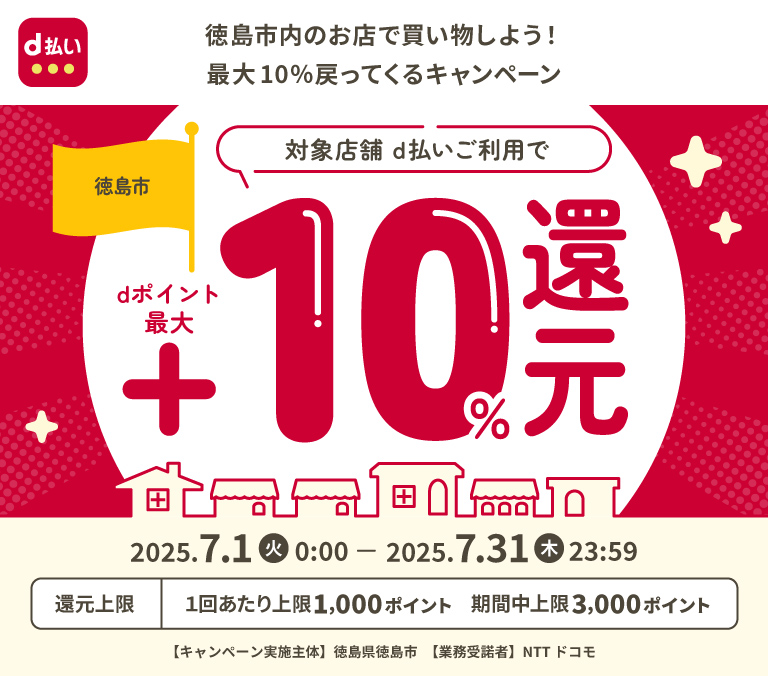 徳島市内のお店で買い物しよう！最大10％戻ってくるキャンペーン
