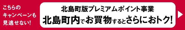 こちらのキャンペーンも見逃せない！北島町版プレミアムポイント事業 北島町内でお買物するとさらにおトク！