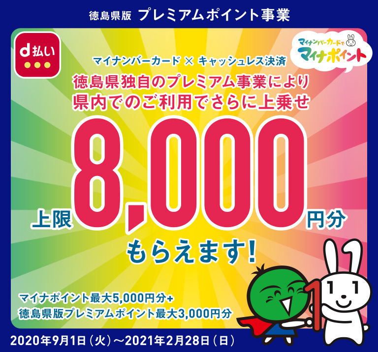 徳島県版プレミアムポイント事業 マイナンバーカード × キャッシュレス決済 徳島県独自のプレミアム事業により県内でのご利用でさらに上乗せ 上限8,000円分もらえます!