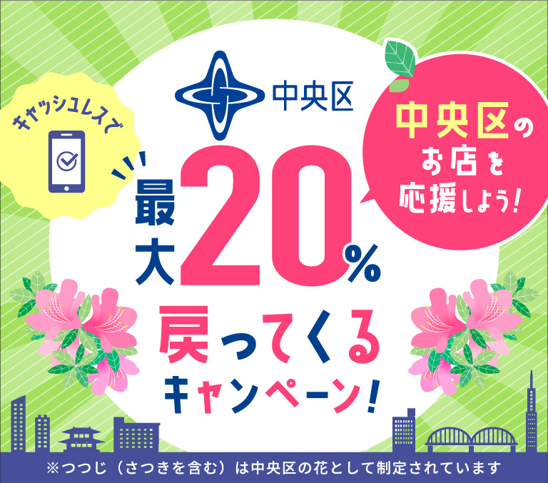 中央区 キャッシュレスで中央区のお店を応援しよう！最大20％戻ってくるキャンペーン！　※つつじ（さつきを含む）は中央区の花として制定されています