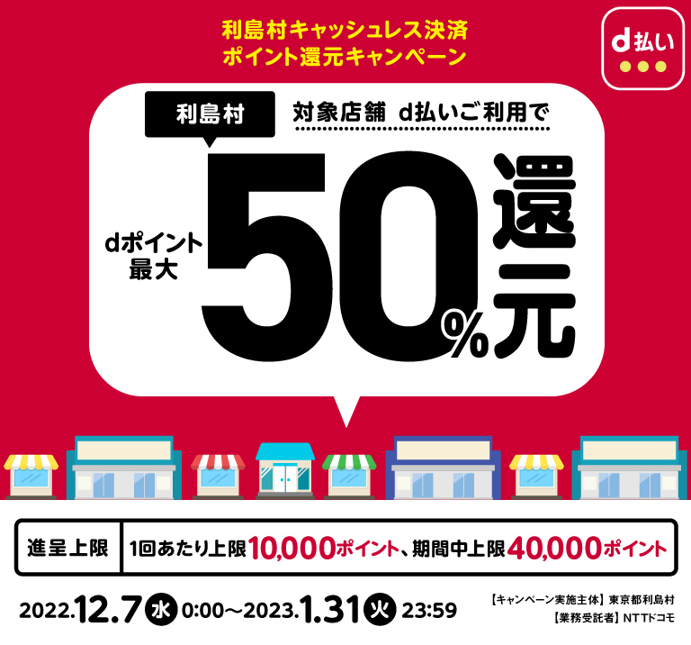 東京都利島村 利島村キャッシュレス決済ポイント還元キャンペーン対象店舗 d払いご利用でdポイント最大50％還元