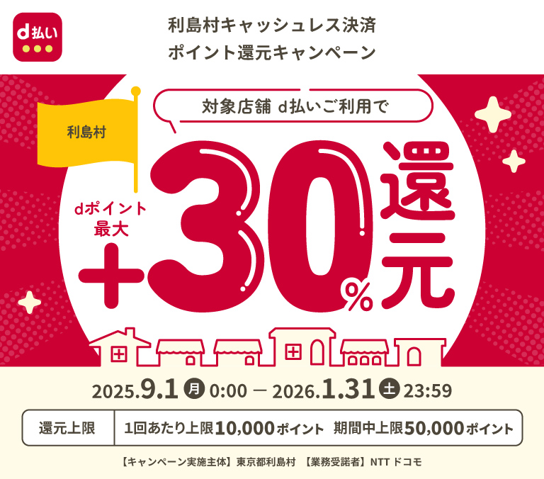 利島村キャッシュレス決済ポイント還元キャンペーン