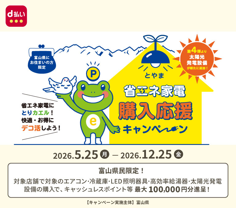 富山県省エネ家電事業