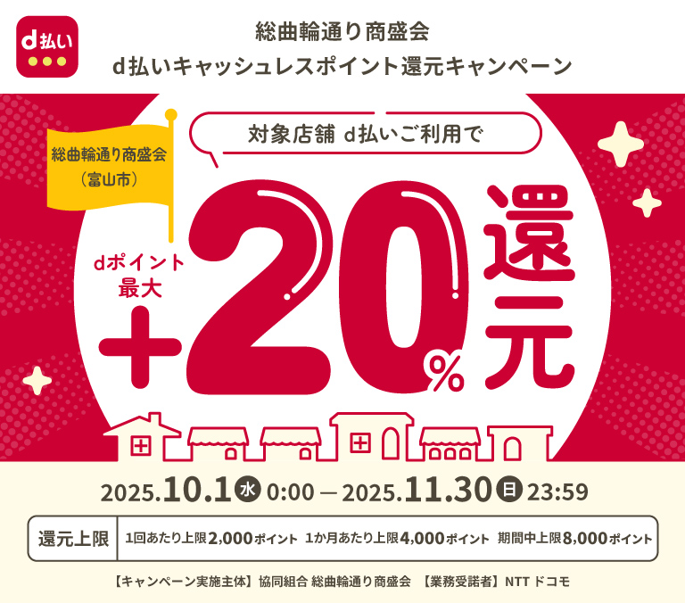 総曲輪通り商盛会　d払いキャッシュレスポイント還元キャンペーン