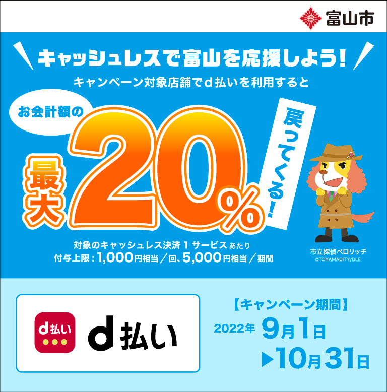 富山県 富山市 キャッシュレスで富山を応援しよう! キャンペーン対象店舗でd払いを利用すると お会計額の最大20%戻ってくる!