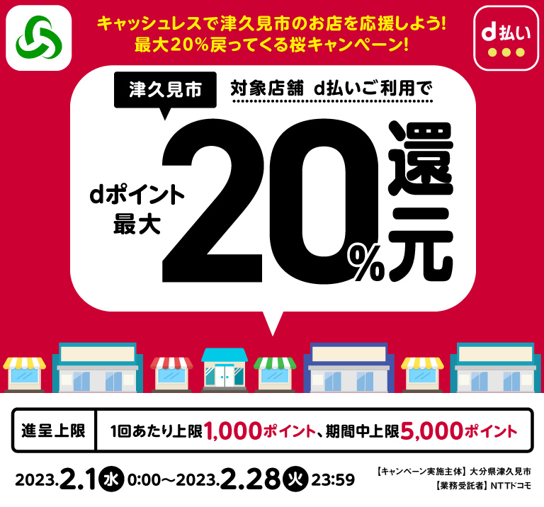 キャッシュレスで津久見市のお店を応援しよう！最大20％戻ってくる桜