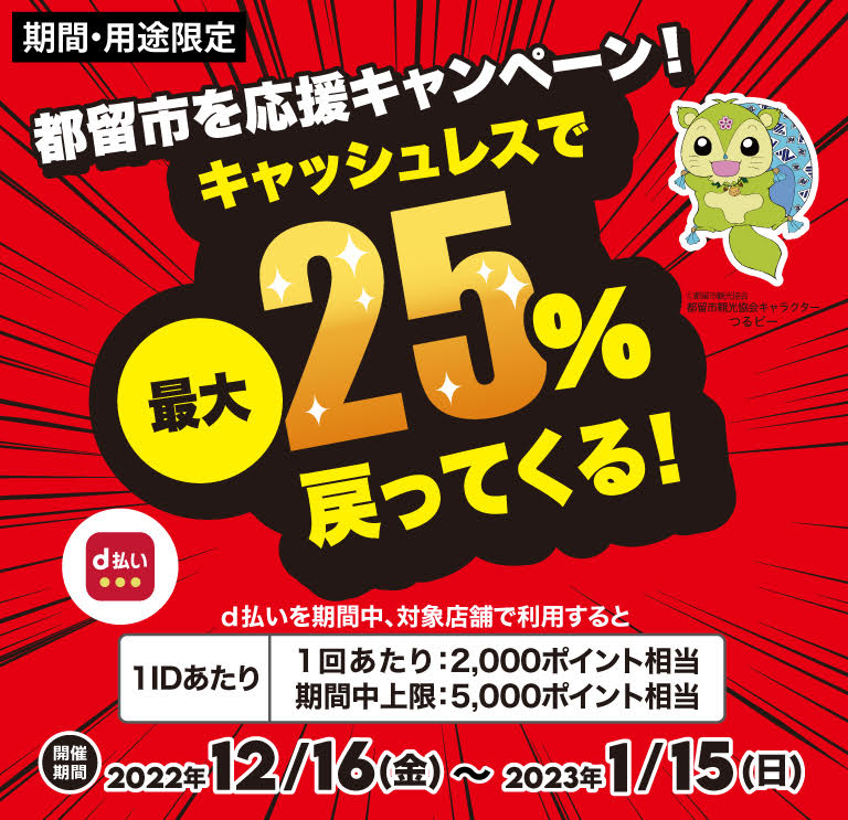 都留市を応援キャンペーン！キャッシュレスで最大25％戻ってくる！