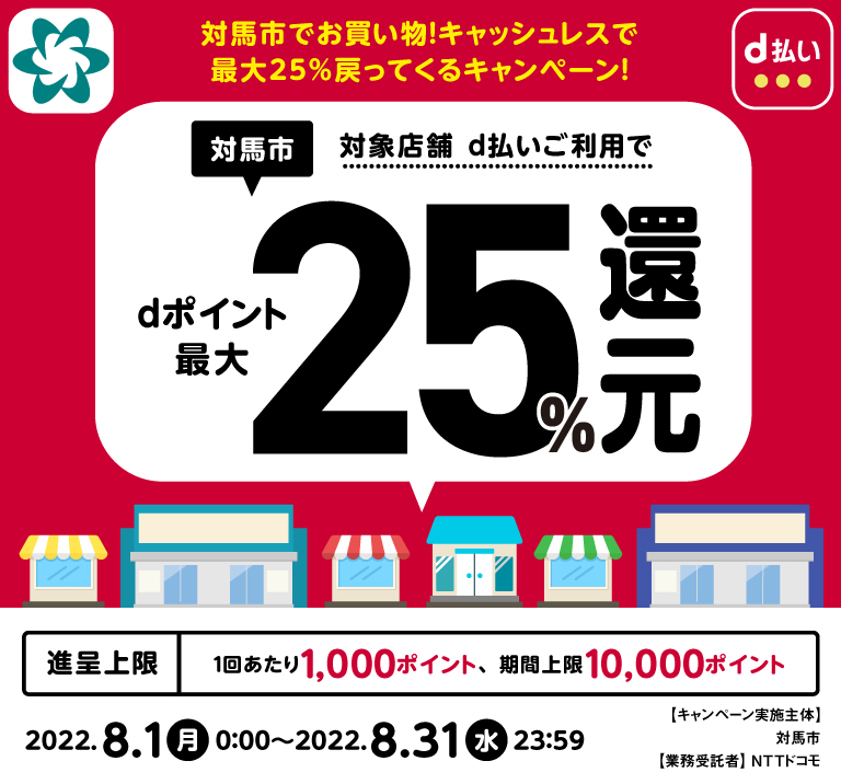 対馬市 対象店舗d払いご利用でdポイント最大25%還元