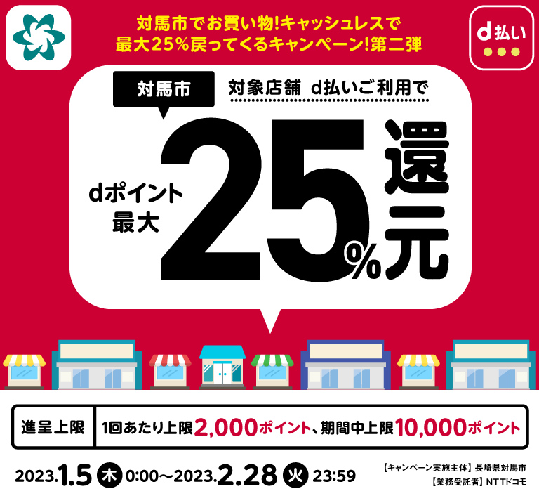 長崎県対馬市 対馬市でお買い物!キャッシュレスで最大25%戻ってくるキャンペーン!第二弾