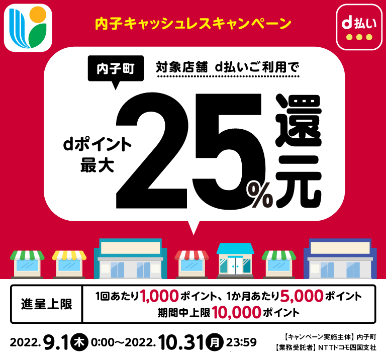 内子キャッシュレスキャンペーン、内子町対象店舗d払いご利用でdポイント最大25%還元