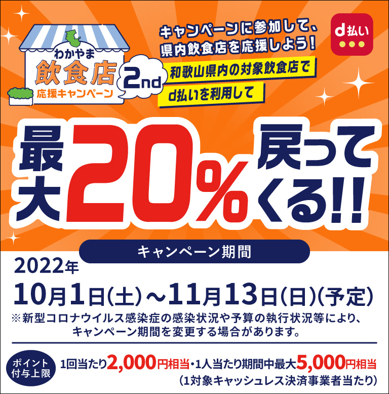 キャンペーンに参加して、県内飲食店を応援しよう！和歌山県内の対象飲食店でd払いご利用して最大20％戻ってくる！！