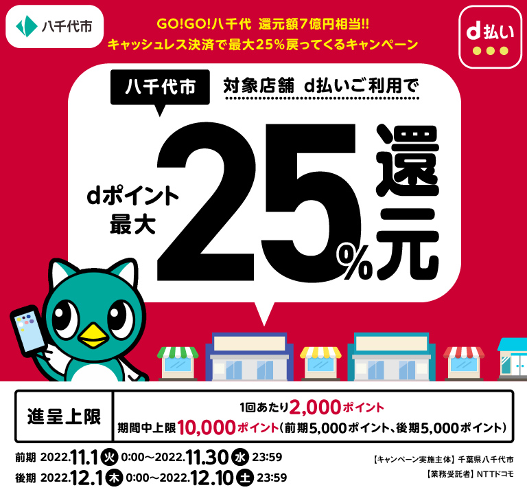 八千代市、対象店舗d払いご利用でdポイント最大25%還元