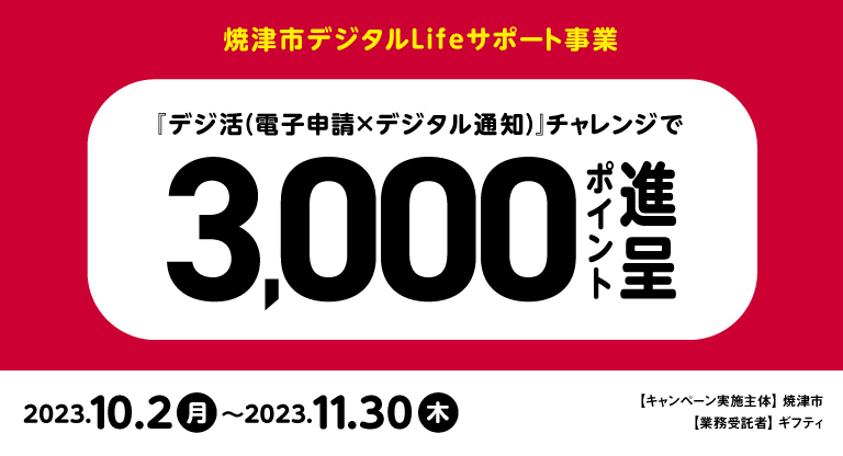 静岡県焼津市 焼津市デジタルLifeサポート事業 「デジ活（電子申請ⅹデジタル通知）」チャレンジで3,000ポイント進呈