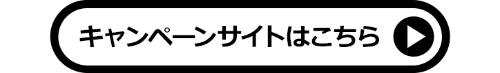 キャンペーンサイトはこちら