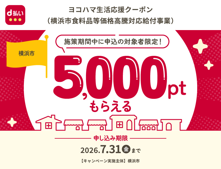 ヨコハマ生活応援クーポン（横浜市食料品等価格高騰対応給付事業）