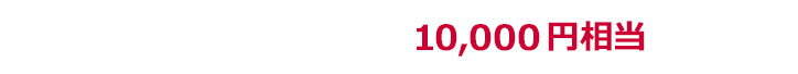 期限中上限10,000ポイント