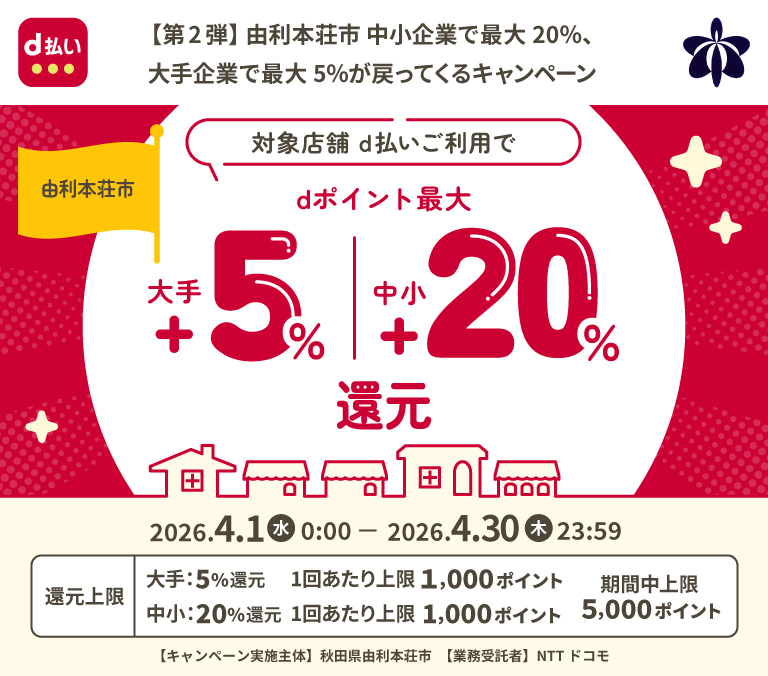 【第2弾】由利本荘市 中小企業で最大20％、大手企業で最大5％が戻ってくるキャンペーン