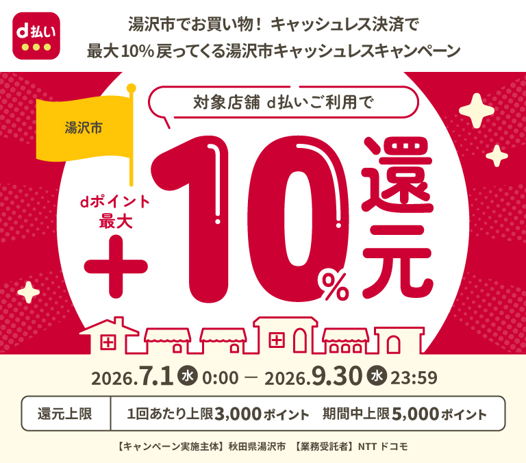 湯沢市でお買い物！キャッシュレス決済で最大10%戻ってくる湯沢市キャッシュレスキャンペーン