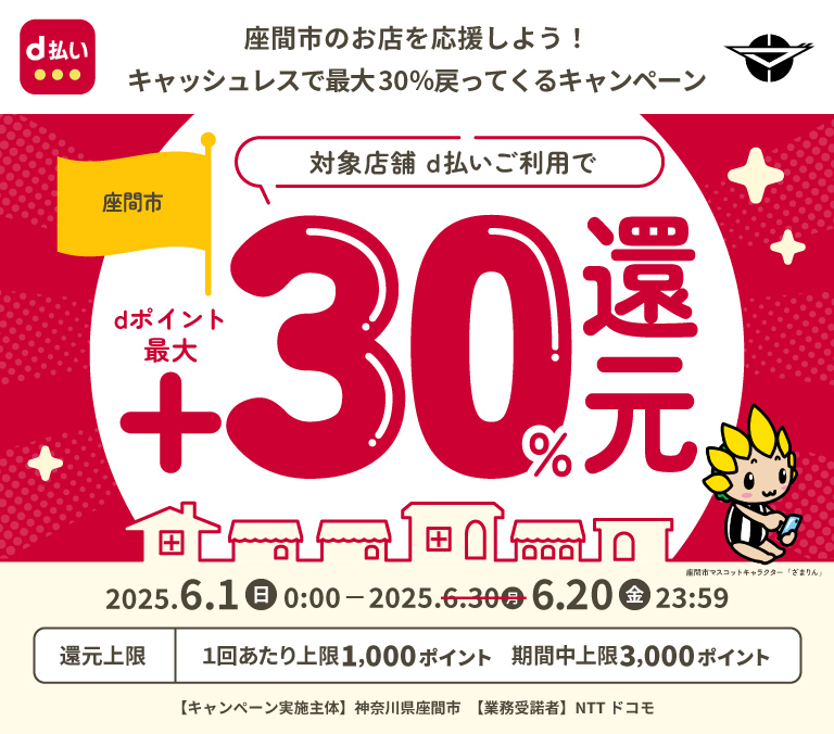 座間市のお店を応援しよう！キャッシュレスで最大30％戻ってくるキャンペーン