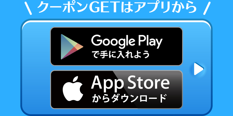 クーポンゲットはアプリから