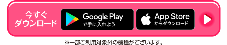 今すぐダウンロード