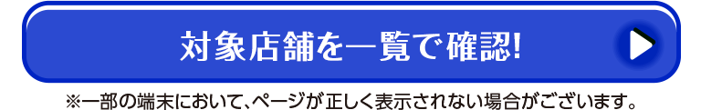 対象店舗を一覧で確認