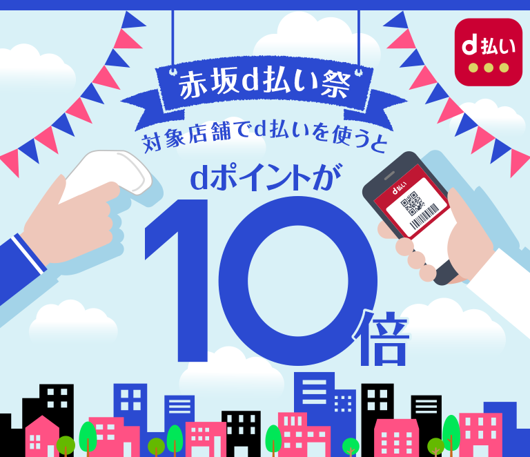 赤坂d払い祭 対象店舗でd払いを使うとdポイントが10倍