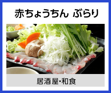 赤ちょうちん ぶらり
