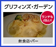 グリフィンズガーデン