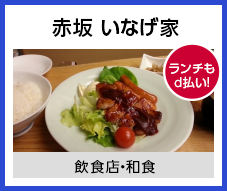 赤坂 いなげ家
