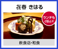 㐂春 きはる