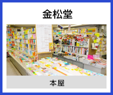 金松堂