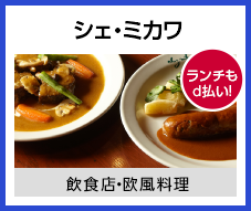 シェ・ミカワ