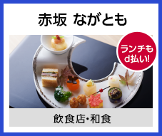 赤坂 ながとも