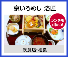 京いろめし 洛匠