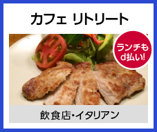 カフェ リトリート