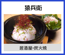 猿兵衛