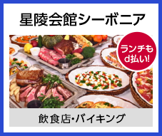 星陵会館シーボニア