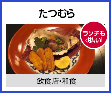 たつむら