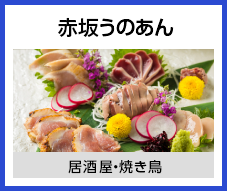 赤坂うのあん