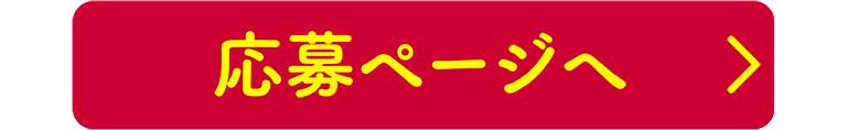 応募ページへ