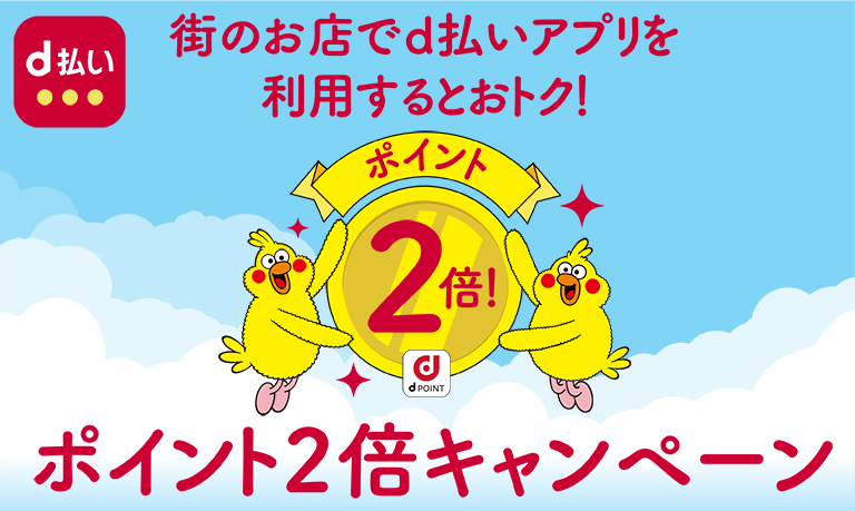 街のお店でd払いを利用するとおトク！ ポイント2倍キャンペーン！
